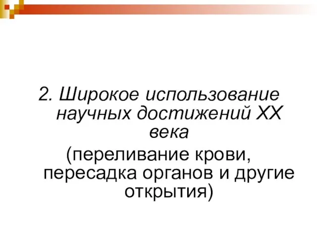 2. Широкое использование научных достижений ХХ века (переливание крови, пересадка органов и другие открытия)