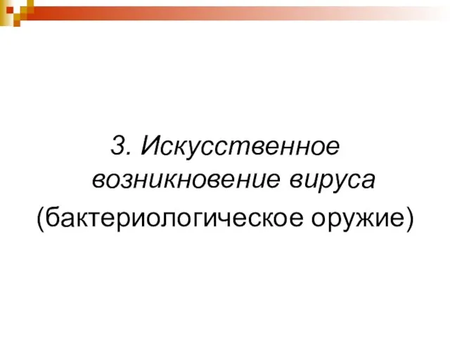 3. Искусственное возникновение вируса (бактериологическое оружие)