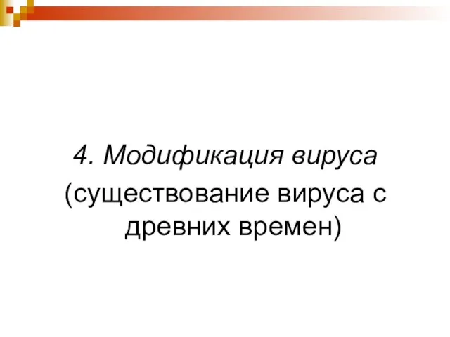 4. Модификация вируса (существование вируса с древних времен)