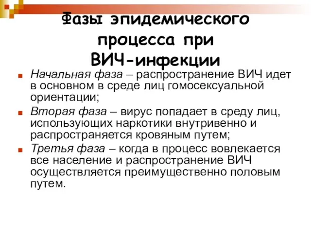 Фазы эпидемического процесса при ВИЧ-инфекции Начальная фаза – распространение ВИЧ идет