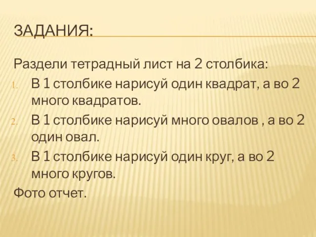 ЗАДАНИЯ: Раздели тетрадный лист на 2 столбика: В 1 столбике нарисуй