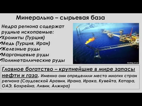 Главное богатство – крупнейшие в мире запасы нефти и газа. Именно