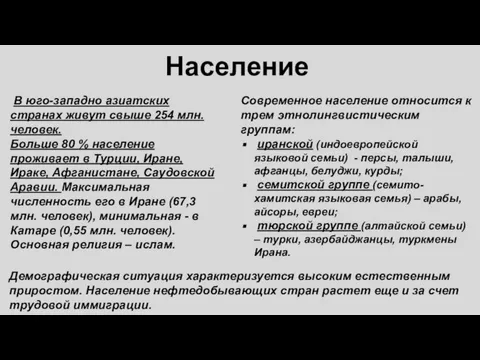 Население Современное население относится к трем этнолингвистическим группам: иранской (индоевропейской языковой