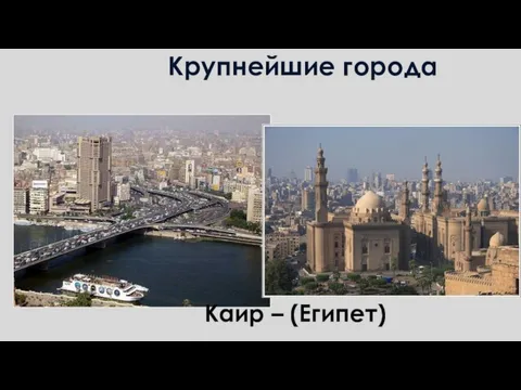 Крупнейшие города Каир – (Египет)