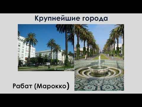 Крупнейшие города Рабат (Марокко)