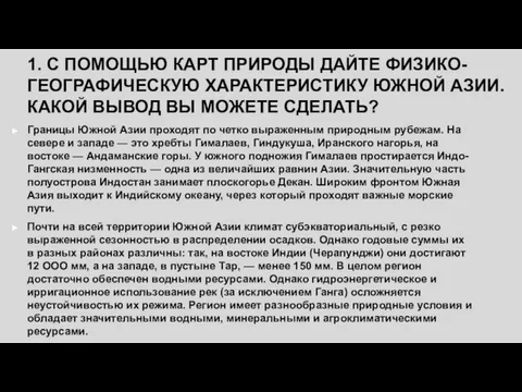 1. С ПОМОЩЬЮ КАРТ ПРИРОДЫ ДАЙТЕ ФИЗИКО-ГЕОГРАФИЧЕСКУЮ ХАРАКТЕРИСТИКУ ЮЖНОЙ АЗИИ. КАКОЙ