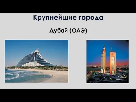 Крупнейшие города Дубай (ОАЭ)