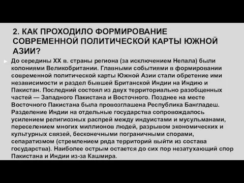 2. КАК ПРОХОДИЛО ФОРМИРОВАНИЕ СОВРЕМЕННОЙ ПОЛИТИЧЕСКОЙ КАРТЫ ЮЖНОЙ АЗИИ? До середины