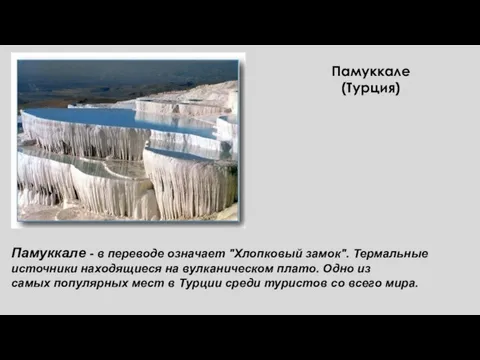 Памуккале - в переводе означает "Хлопковый замок". Термальные источники находящиеся на