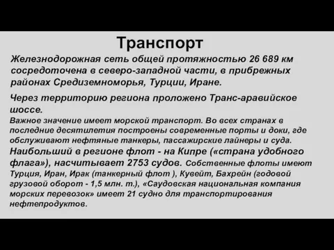 Транспорт Железнодорожная сеть общей протяжностью 26 689 км сосредоточена в северо-западной