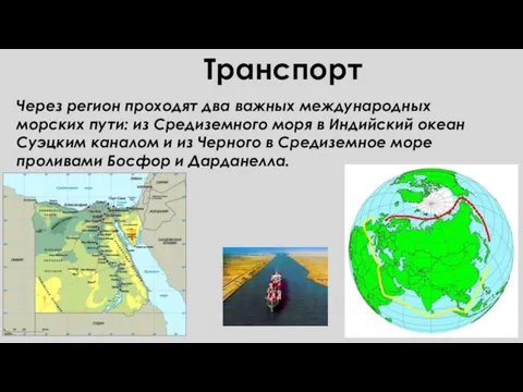 Транспорт Через регион проходят два важных международных морских пути: из Средиземного