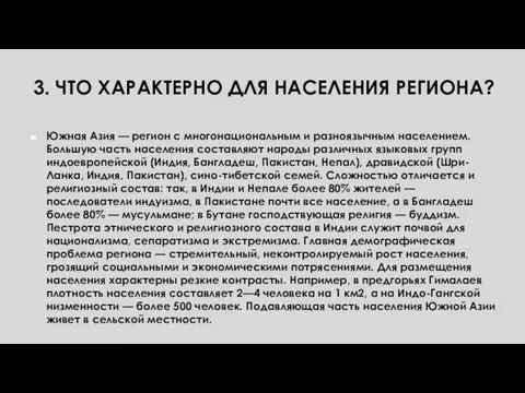 3. ЧТО ХАРАКТЕРНО ДЛЯ НАСЕЛЕНИЯ РЕГИОНА? Южная Азия — регион с