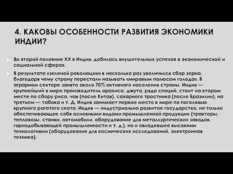 4. КАКОВЫ ОСОБЕННОСТИ РАЗВИТИЯ ЭКОНОМИКИ ИНДИИ? Во второй половине XX в