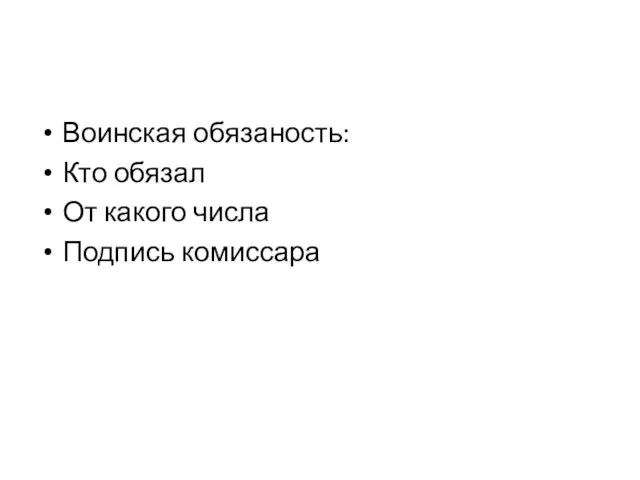 Воинская обязаность: Кто обязал От какого числа Подпись комиссара