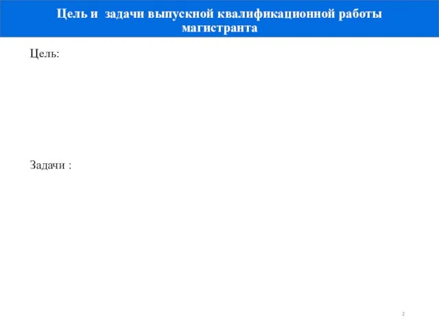 Цель и задачи выпускной квалификационной работы магистранта Цель: Задачи :