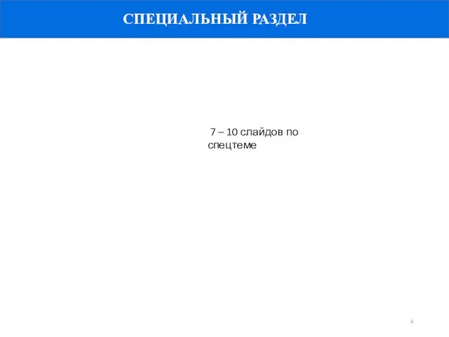 СПЕЦИАЛЬНЫЙ РАЗДЕЛ 7 – 10 слайдов по спецтеме