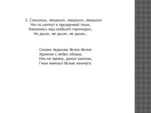 2. Слышишь, ландыши, ландыши, ландыши Что-то шепчут в прозрачной тиши, Наклонись