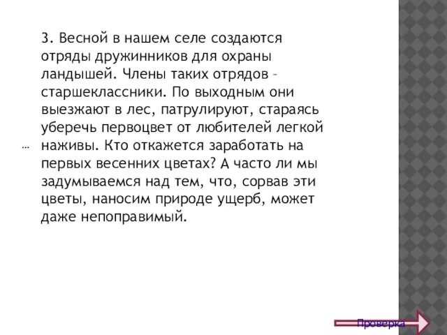 … Проверка 3. Весной в нашем селе создаются отряды дружинников для