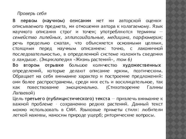 Проверь себя В первом (научном) описании нет ни авторской оценки описываемого