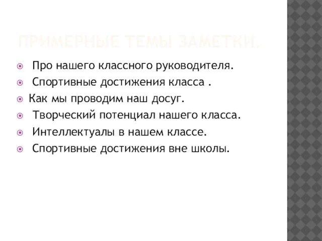 ПРИМЕРНЫЕ ТЕМЫ ЗАМЕТКИ. Про нашего классного руководителя. Спортивные достижения класса .