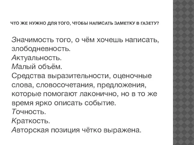 ЧТО ЖЕ НУЖНО ДЛЯ ТОГО, ЧТОБЫ НАПИСАТЬ ЗАМЕТКУ В ГАЗЕТУ? Значимость