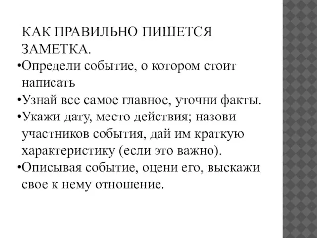 КАК ПРАВИЛЬНО ПИШЕТСЯ ЗАМЕТКА. Определи событие, о котором стоит написать Узнай