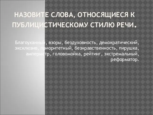 НАЗОВИТЕ СЛОВА, ОТНОСЯЩИЕСЯ К ПУБЛИЦИСТИЧЕСКОМУ СТИЛЮ РЕЧИ. Благоуханный, взоры, бездуховность, демократический,