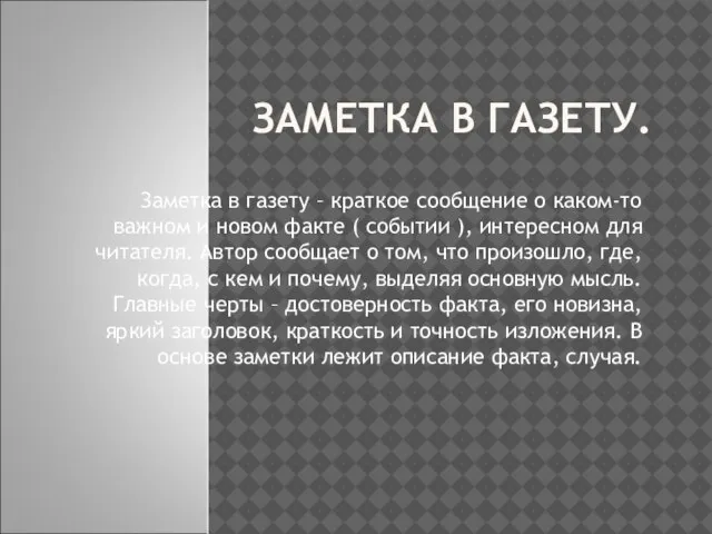 ЗАМЕТКА В ГАЗЕТУ. Заметка в газету – краткое сообщение о каком-то