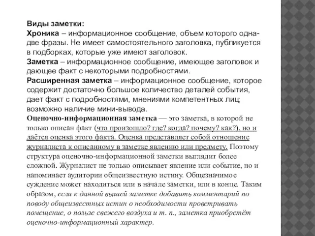 Виды заметки: Хроника – информационное сообщение, объем которого одна-две фразы. Не