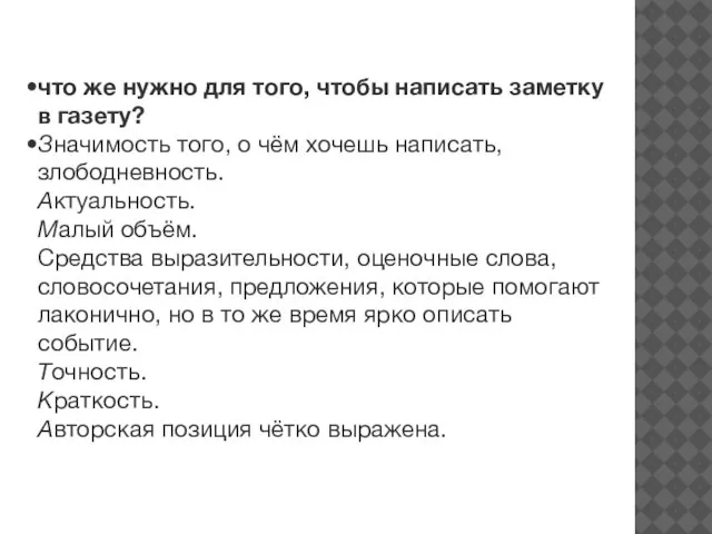 что же нужно для того, чтобы написать заметку в газету? Значимость