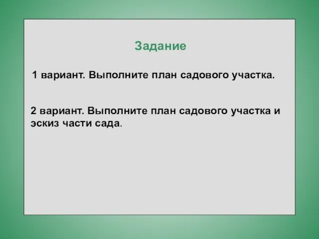 Задание 1 вариант. Выполните план садового участка. 2 вариант. Выполните план