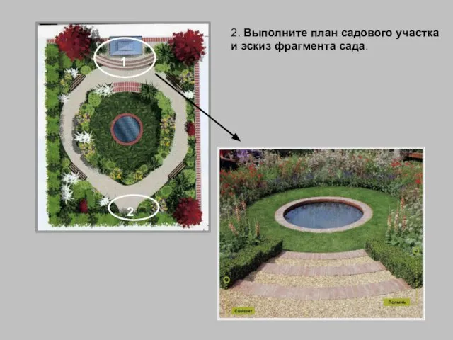 1 2 2. Выполните план садового участка и эскиз фрагмента сада.