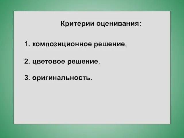 Критерии оценивания: 1. композиционное решение, 2. цветовое решение, 3. оригинальность.