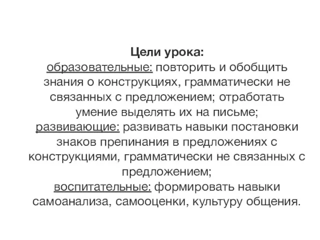 Цели урока: образовательные: повторить и обобщить знания о конструкциях, грамматически не