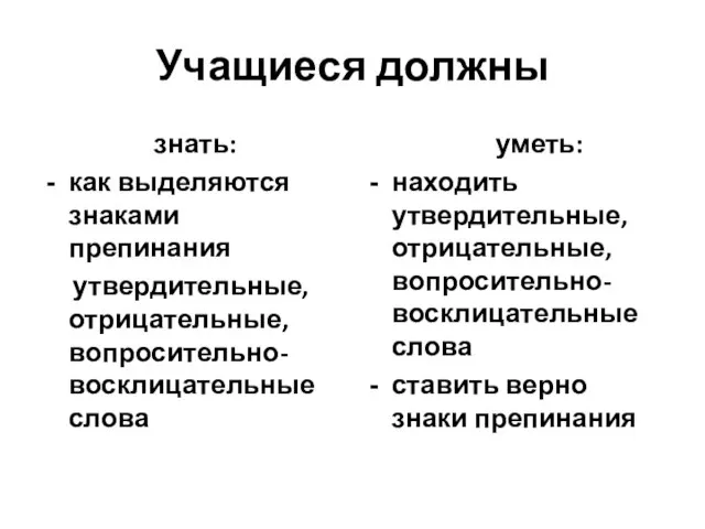 Учащиеся должны знать: как выделяются знаками препинания утвердительные, отрицательные, вопросительно-восклицательные слова