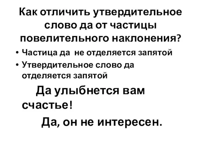 Как отличить утвердительное слово да от частицы повелительного наклонения? Частица да