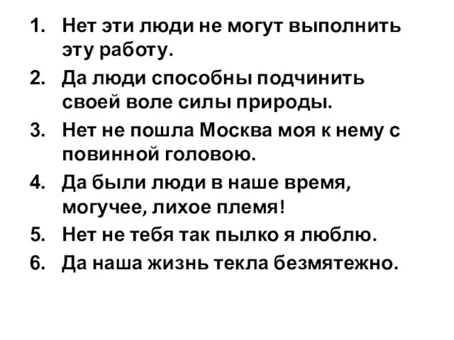 Нет эти люди не могут выполнить эту работу. Да люди способны