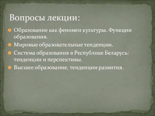 Образование как феномен культуры. Функции образования. Мировые образовательные тенденции. Система образования