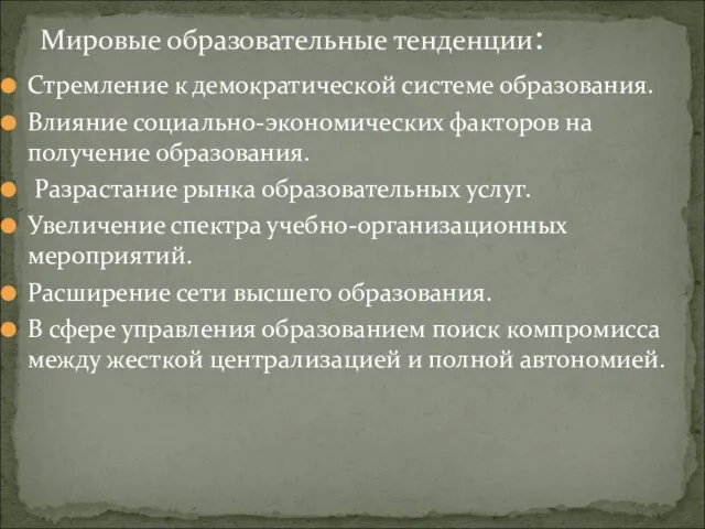 Стремление к демократической системе образования. Влияние социально-экономических факторов на получение образования.