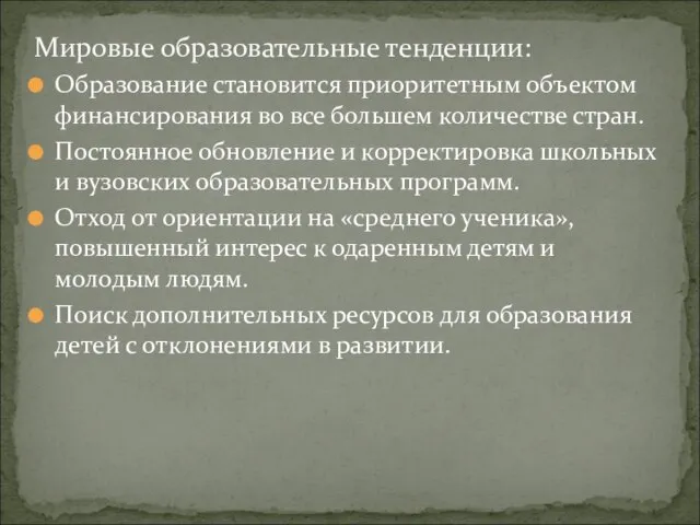 Образование становится приоритетным объектом финансирования во все большем количестве стран. Постоянное