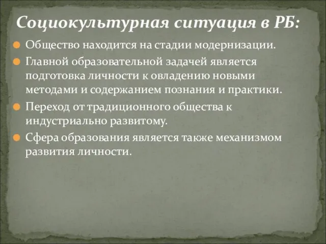 Общество находится на стадии модернизации. Главной образовательной задачей является подготовка личности