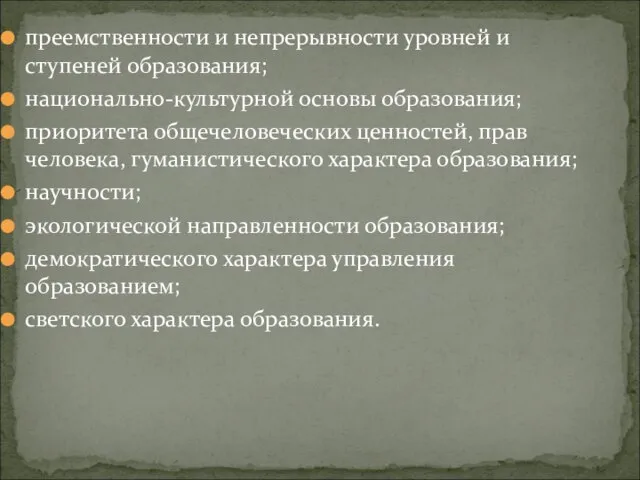 преемственности и непрерывности уровней и ступеней образования; национально-культурной основы образования; приоритета