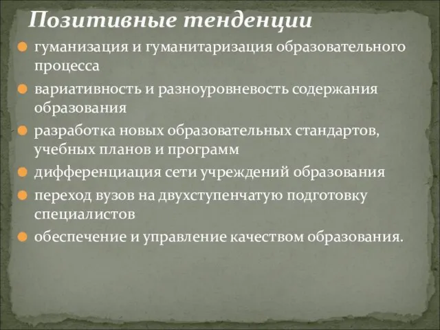 гуманизация и гуманитаризация образовательного процесса вариативность и разноуровневость содержания образования разработка