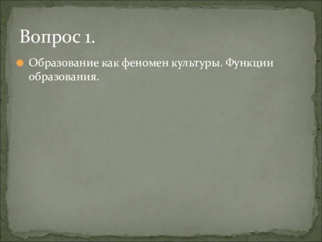 Образование как феномен культуры. Функции образования. Вопрос 1.