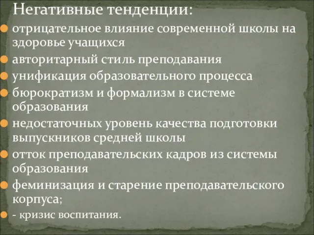 отрицательное влияние современной школы на здоровье учащихся авторитарный стиль преподавания унификация