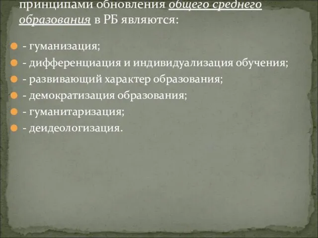 - гуманизация; - дифференциация и индивидуализация обучения; - развивающий характер образования;