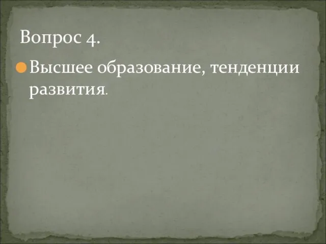 Высшее образование, тенденции развития. Вопрос 4.