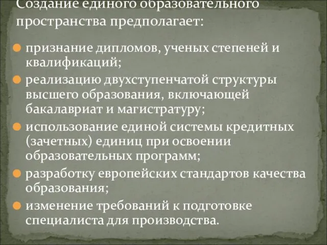 признание дипломов, ученых степеней и квалификаций; реализацию двухступенчатой структуры высшего образования,