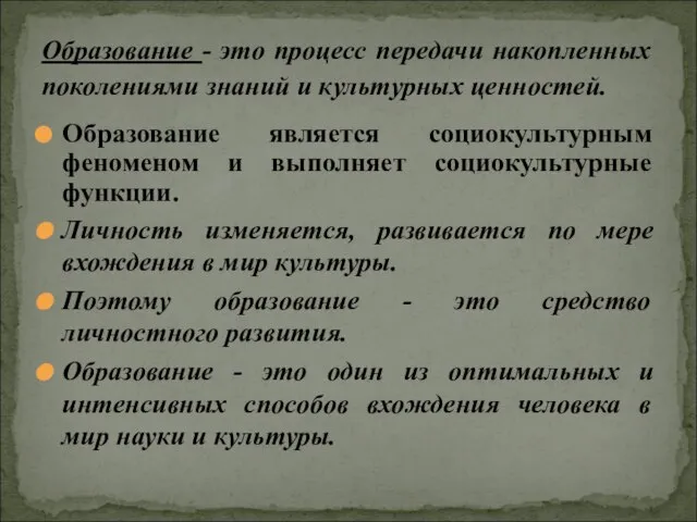 Образование является социокультурным феноменом и выполняет социокультурные функции. Личность изменяется, развивается