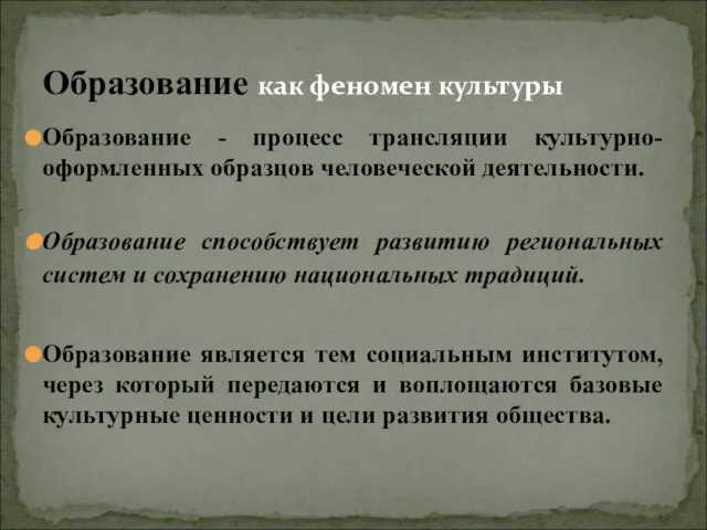 Образование - процесс трансляции культурно-оформленных образцов человеческой деятельности. Образование способствует развитию